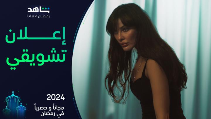 النقيب ســـما راجـــعة، والقصة ما خلصت بعد ⚠️🔥 #مسلسل_٢٠٢٤ يعرض في رمضان حصرياً على #Shahid أقوى النجوم وأضخم الأعمال في مكان واحد #رمضان_معانا #حكايات_لا_تنتهي *مجاناً في الشرق الأوسط وشمال أفريقيا