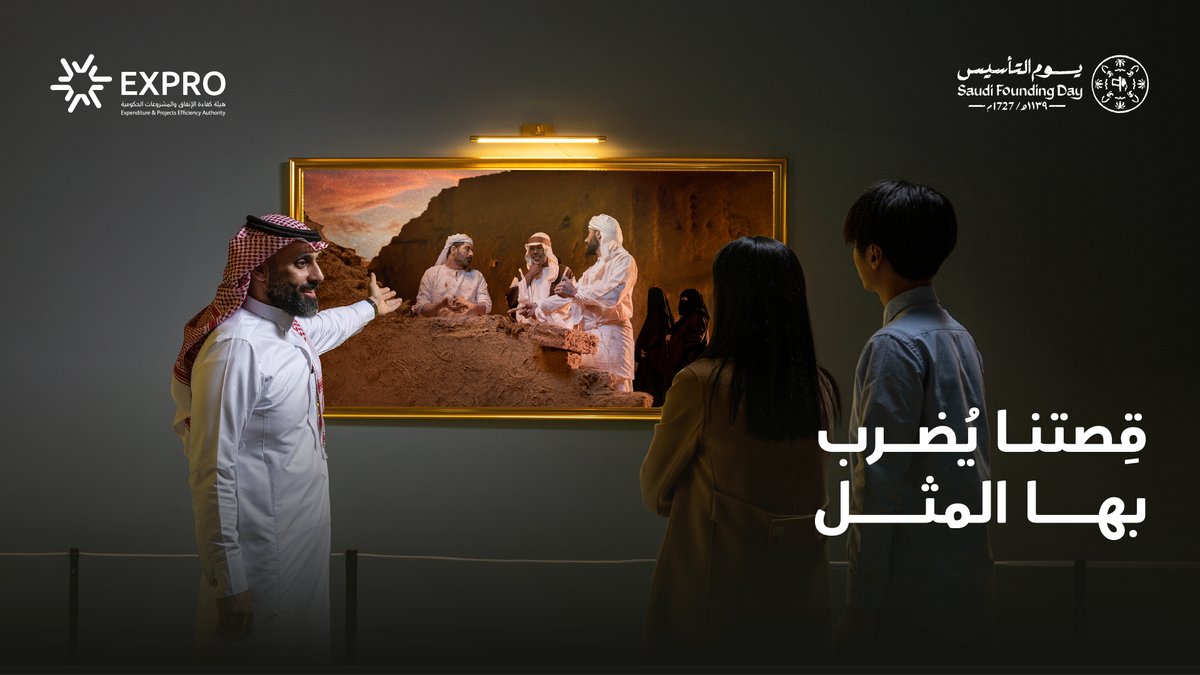 من #يوم_بدينا وقصَّتنا يُضرب بها المثل. #يوم_التأسيس #كفاءة_الإنفاق_والمشروعات_الحكومية