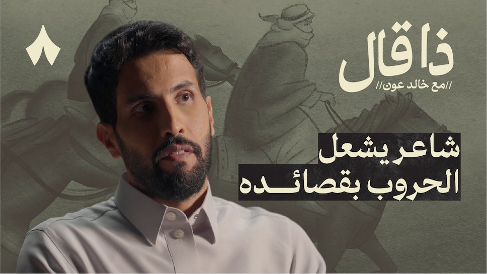 هذه الحلقة الأولى من سلسلة #ذا_قال أضعها بين أيديكم. أتحدث فيها عن شاعر نجد الكبير محمد العوني وقصته المثيرة حتى وفاته. أتمنى تحوز على رضاكم 🙏🏻