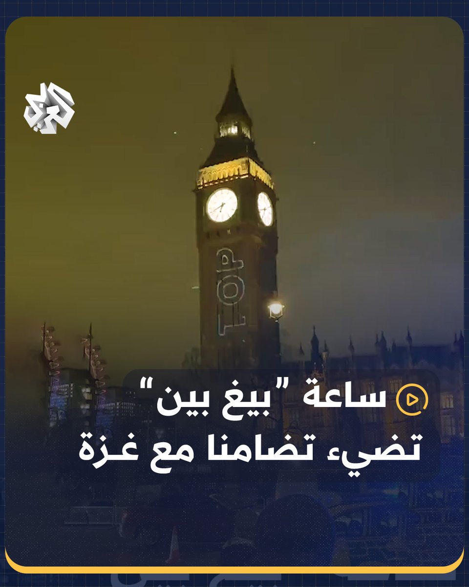 وسط هتاف المتظاهرين الداعمين لـ #فلسطين.. ساعة "بيغ بين" الشهيرة تضيء بالدعوة لوقف إطلاق النار في #غزة #بريطانيا