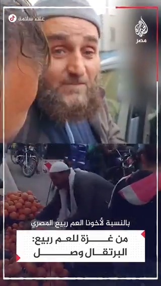 "برتقالك وصل".. فلسطيني يوجه رسالة شكر وعرفان إلى بائع الفاكهة المصري "العم ربيع" بعد إهدائه برتقالًا لقافلة مساعدات متجهة إلى #غزة