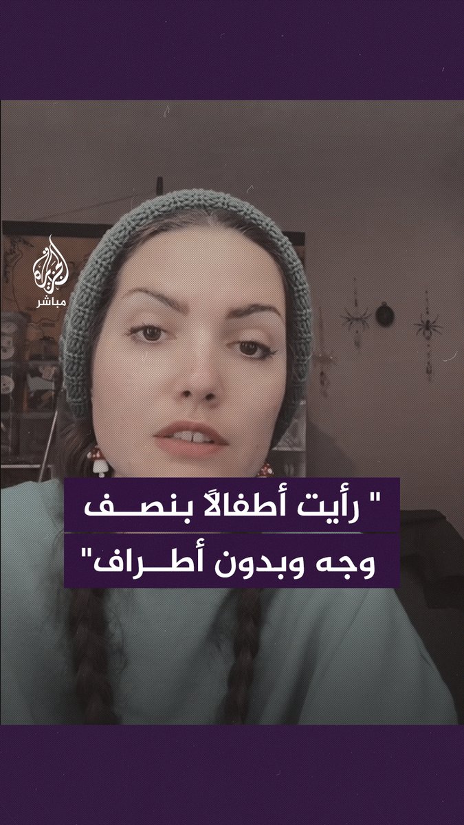 بعد أن رأت أطفالًا بنصـف وجـه وبدون أطراف.. ناشطة تنتقد صمت المؤثرين الأمريكيين تجاه الإبـ .ـادة في غـ زة #الجزيرة_مباشر | #فلسطين