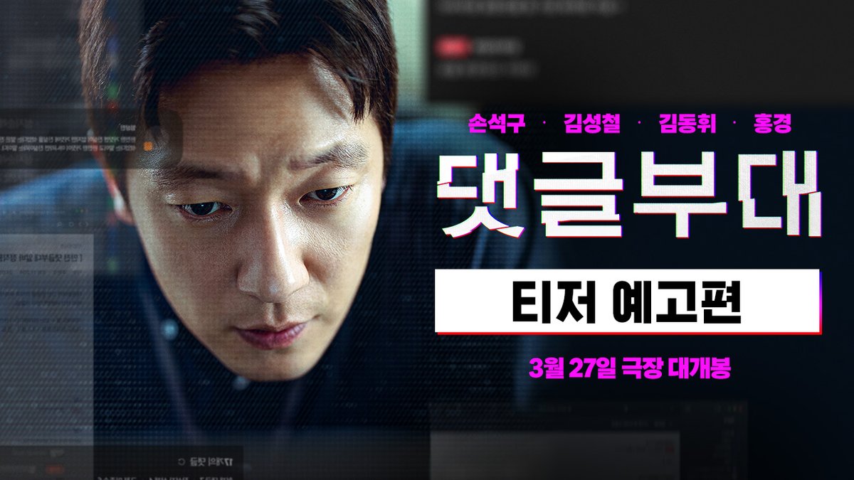 👤👥인터넷에서 본 글, 어디까지 믿으세요?👥👤 <댓글부대> 티저 예고편을 인용해서 기대평을 남겨주세요! 추첨을 통해 예매권을 드립니다 ⌨경품 : 영화 <댓글부대> 예매권(1인 2매) (5명) ⌨기간 : 2/22(목)~28(수)ㅣ발표 3/5(화)