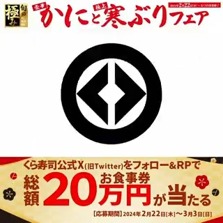 / 冬の味覚が集結! #豪華かにと極上寒ぶりフェア \ 濃厚な旨みと甘み!のかに🦀! 恵み豊かな海で育った寒ぶり🐟! 旬の美味しさをご堪能下さい! フェアを記念して抽選で総額20万円分のお食事券が当たる! 1⃣無添くら寿司【公式】 をフォロー 2⃣この投稿をリポスト 3/3まで