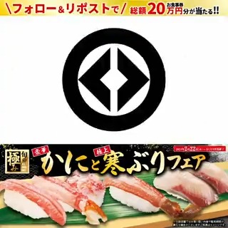 / 冬の味覚が集結! #豪華かにと極上寒ぶりフェア \ 濃厚な旨みと甘み!のかに🦀! 恵み豊かな海で育った寒ぶり🐟! 旬の美味しさをご堪能下さい! フェアを記念して抽選で総額20万円分のお食事券が当たる! 1⃣無添くら寿司【公式】 をフォロー 2⃣この投稿をリポスト 3/3まで