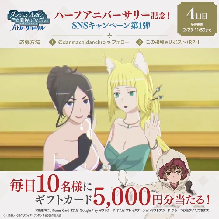 【🎉#ダンクロ 0.5周年記念 プレゼントCP第1弾🎉】 ハーフアニバーサリーを記念して、毎日選べるギフトカード(iTunes Card、Google Play ギフトカード、プレイステーション®ストアカード)5,000円分を抽選で10名様にプレゼント🎁 📢参加方法 ダンまち バトル・クロニクル をフォロー&本投稿をリポスト ✅応募期限:2/23(金) 11:59まで ▼アプリのインストールはこちらから #danmachi