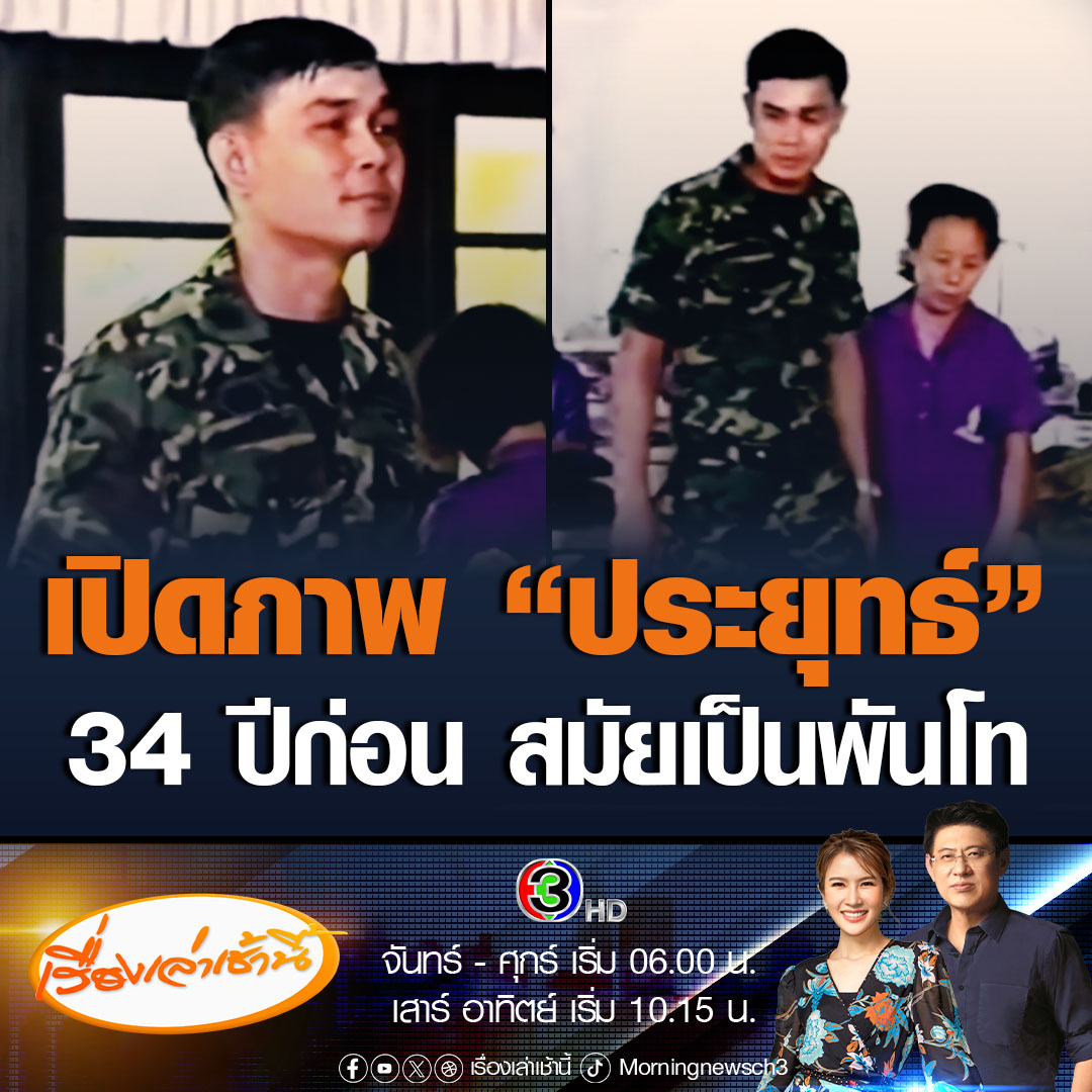 #เรื่องเล่าเช้านี้ เปิดภาพ พล.อ.ประยุทธ์ จันทร์โอชา อดีตนายกรัฐมนตรี สมัยเป็นพันโท กรมทหารราบที่ 10 รักษาพระองค์ฯ 34 ปีก่อน สมัยปี 2533 #ข่าวช่อง3 #ข่าวการเมือง #ประยุทธ์