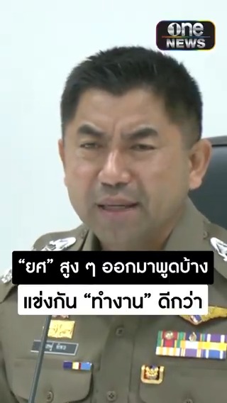บิ๊กโจ๊ก โต้ ยังไม่มีการแจ้งข้อกล่าวหาใด ๆ ทั้งสิ้น ฝากถึงตำรวจทุกคนมาแข่งกันทำงานดีกว่า แข่งอิจฉาริษยากัน #สำนักข่าววันนิวส์