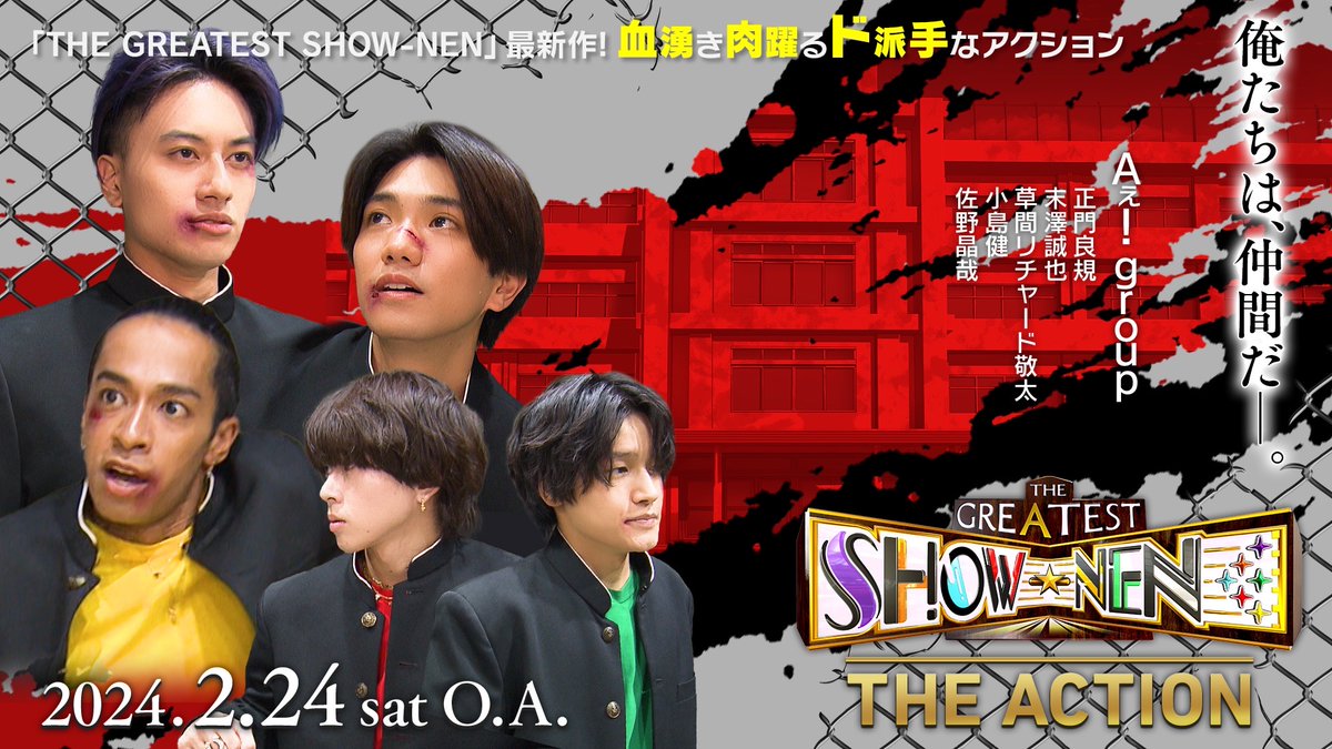 今週の放送は… 特別企画✨ Aぇ! groupがアクションに初挑戦👊💥 第一線で活躍するスーツアクター指導の元 アクション習得を目指し猛特訓💪 迫力満点の不良学園ドラマ😎を お見逃しなく🏫‼️ #Aぇgroup #グレショー #正門良規 #末澤誠也 #草間リチャード敬太 #小島健 #佐野晶哉 24日(土)深夜1時👊