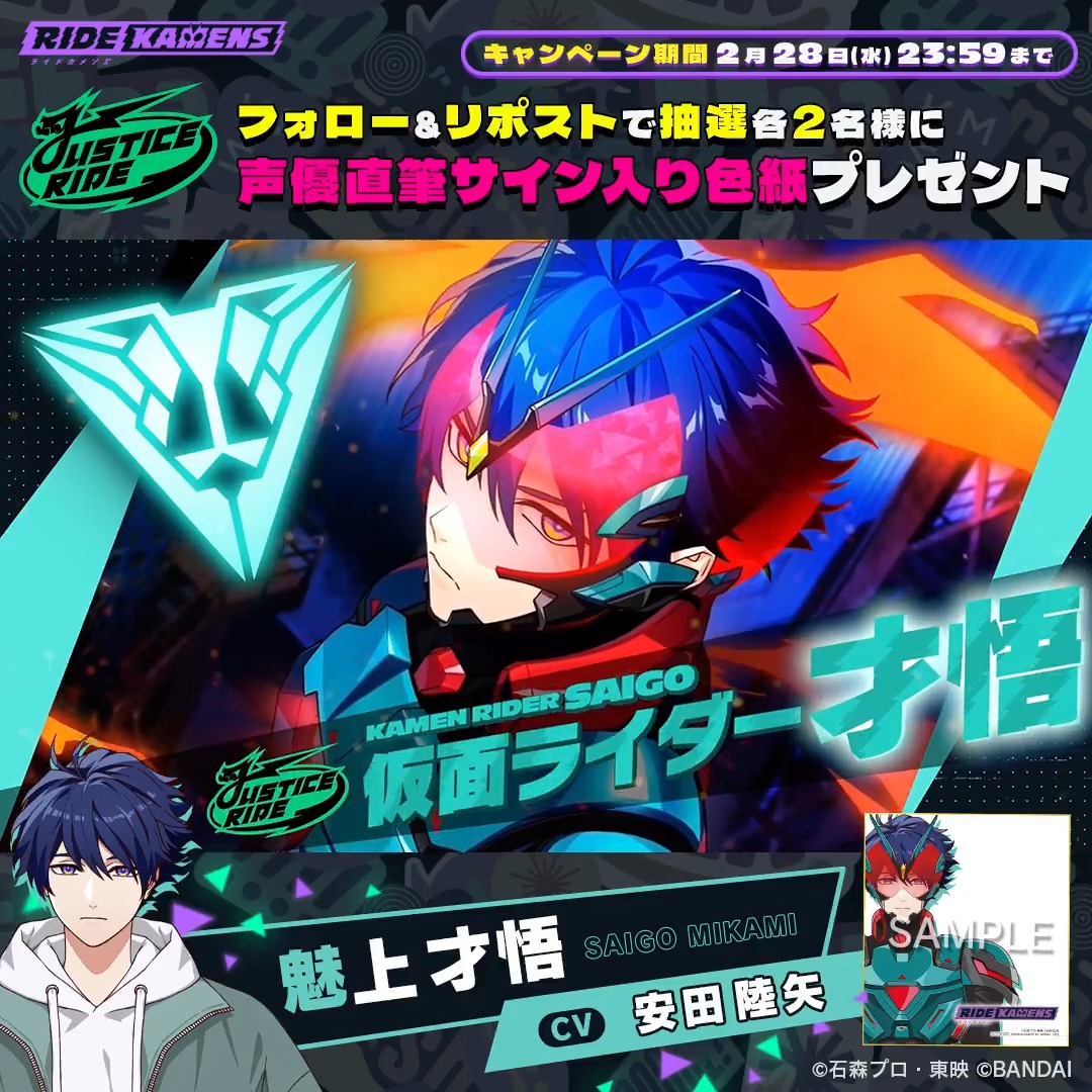 ◤サイン色紙プレゼント◢ 「ジャスティスライド」声優陣の直筆サイン色紙を抽選で各2名様にプレゼント🎯 才悟:CV #安田陸矢 陽真:CV #内田雄馬 紫苑:CV #田丸篤志 慈玄:CV #岡本信彦 ▼応募条件 ① ライドカメンズ【公式】 をフォロー ②本投稿をリポスト ▼応募期間 ⏲️2/28(水) 23:59まで #カメンズ