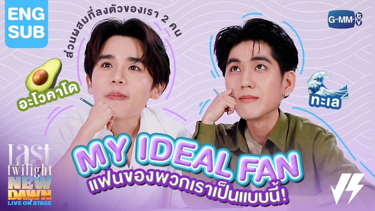 เปิดตัวคาแรกเตอร์ตัวแทนแฟนคลับของ "จิมมี่-ซี" มีทั้งความน่ารัก และซุกซนชวนให้เอ็นดูมั่กๆ ฝากน้องคนนี้ไว้ในอ้อมกอดทุกคนด้วยน้าาา 🥑🌊 📍Tickets on sale: 24 February 2024 | 10 am at Thaiticketmajor More information : #LastTwilightOnStage #GMMTV