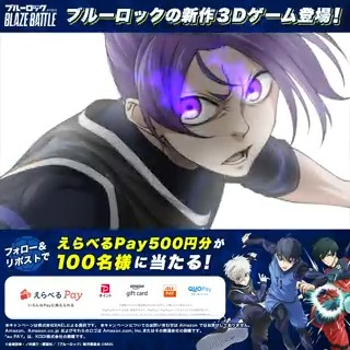 ／ リリース直前！ #ブレバト 必殺3Dモーション解禁【7日目】⚡ ＼ その場で当たるプレゼントキャンペーン開催中🎁 ✅応募方法 ①ブルーロック『BLAZE BATTLE』公式をフォロー ②この投稿をRP ③抽選URLから結果を確認 期間：2/22~2/23 18:59 #ブルーロック #BLAZEBATTLE