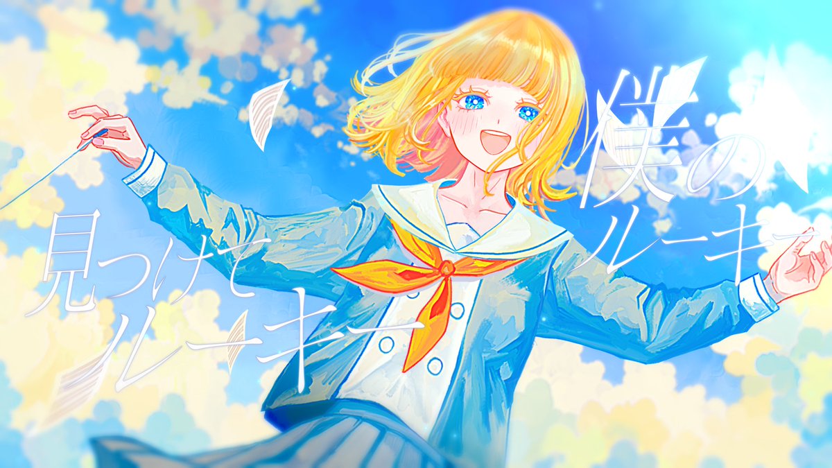 『さよならルーキーfeat.可不』 ボカコレではラストルーキー作品です。 よろしくお願いします!! 「君と巡り会えた奇跡に感謝を」 Y→ N→ #ボカコレ2024冬 #ボカコレ2024冬ルーキー