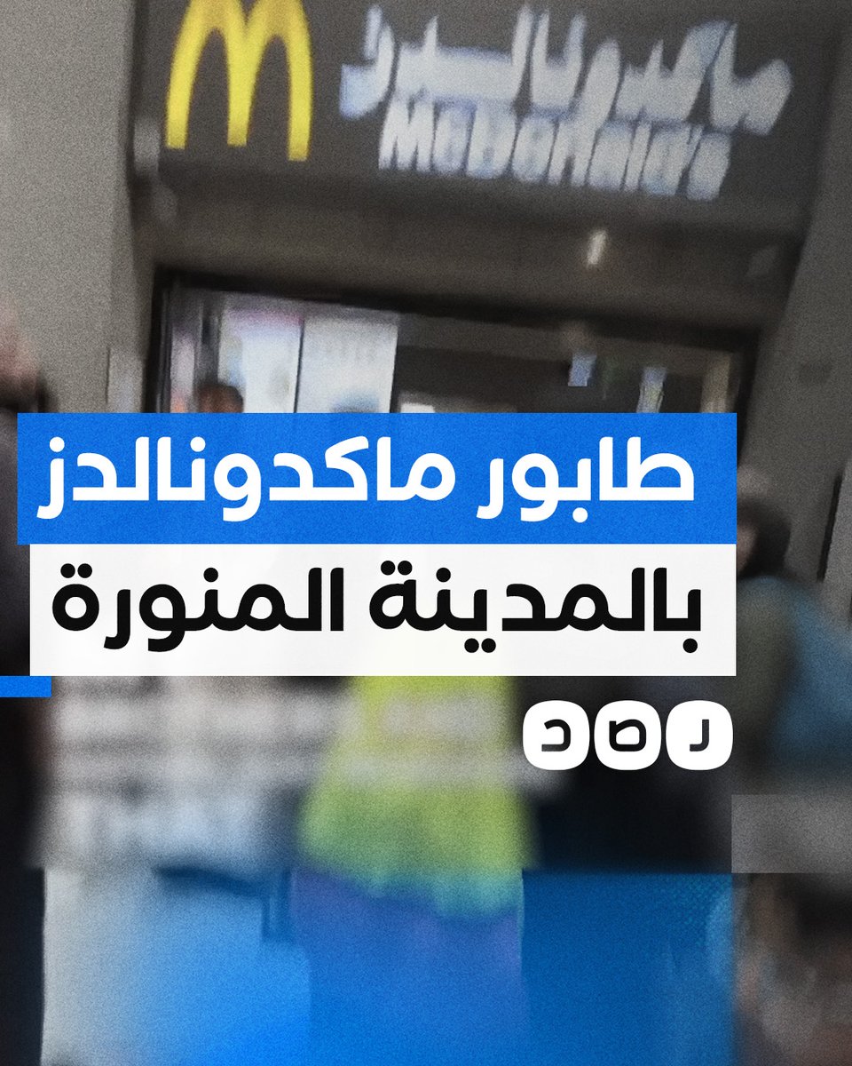 ذكرهم بالمقاطعة.. دهشة مسلم أميركي من الزحام أمام ماكدونالدز في المدينة المنورة