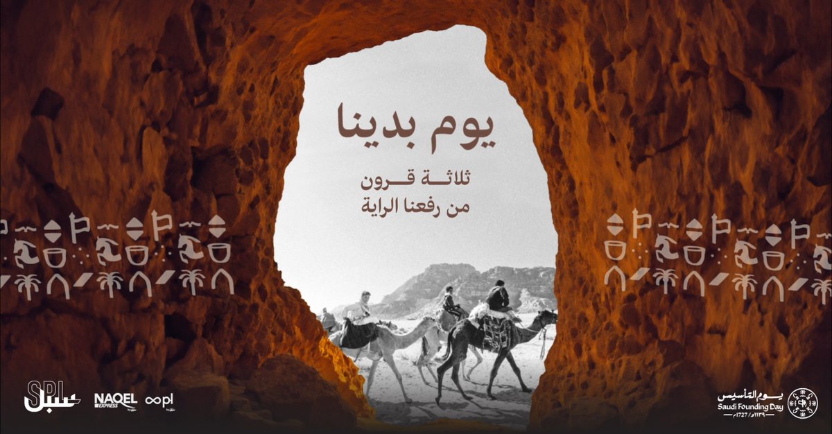 بمشاعر الفخر والاعتزاز، نحتفي اليوم بـ #يوم_التأسيس وأزهى صفحات تاريخنا المجيد، استحضاراً لمسيرة زاخرة بالأمجاد الخالدة 🇸🇦 #سبيلك_للعالم
