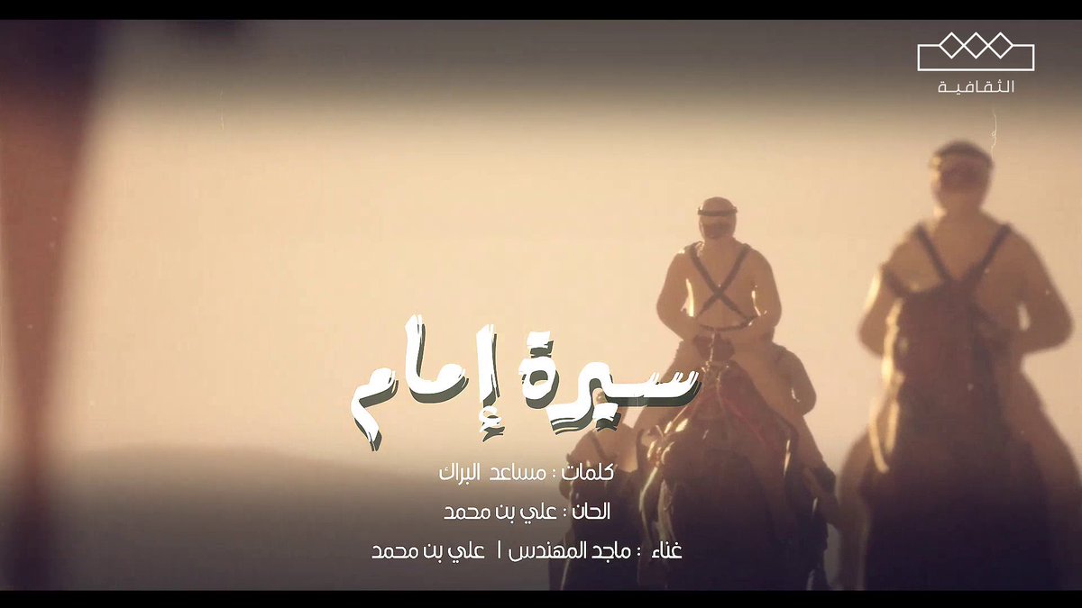 أغنية #سيرة_إمام .. كلمات : مساعد البراك ألحان : علي بن محمد غناء : ماجد المهندس ، علي بن محمد #يوم_التأسيس
