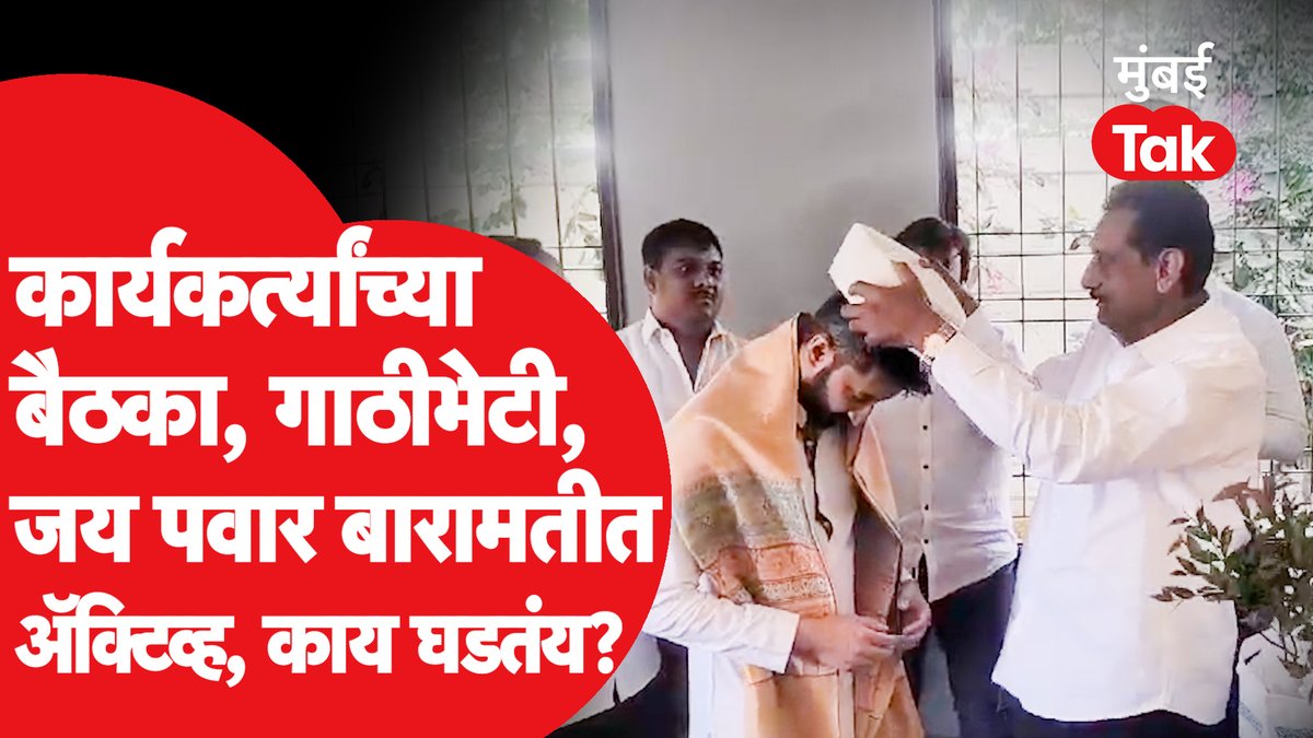 जय पवार राजकारणात सक्रीय, बारामतीत काय घडतंय? #AjitPawar #JayPawar #YugendraPawar #NCP