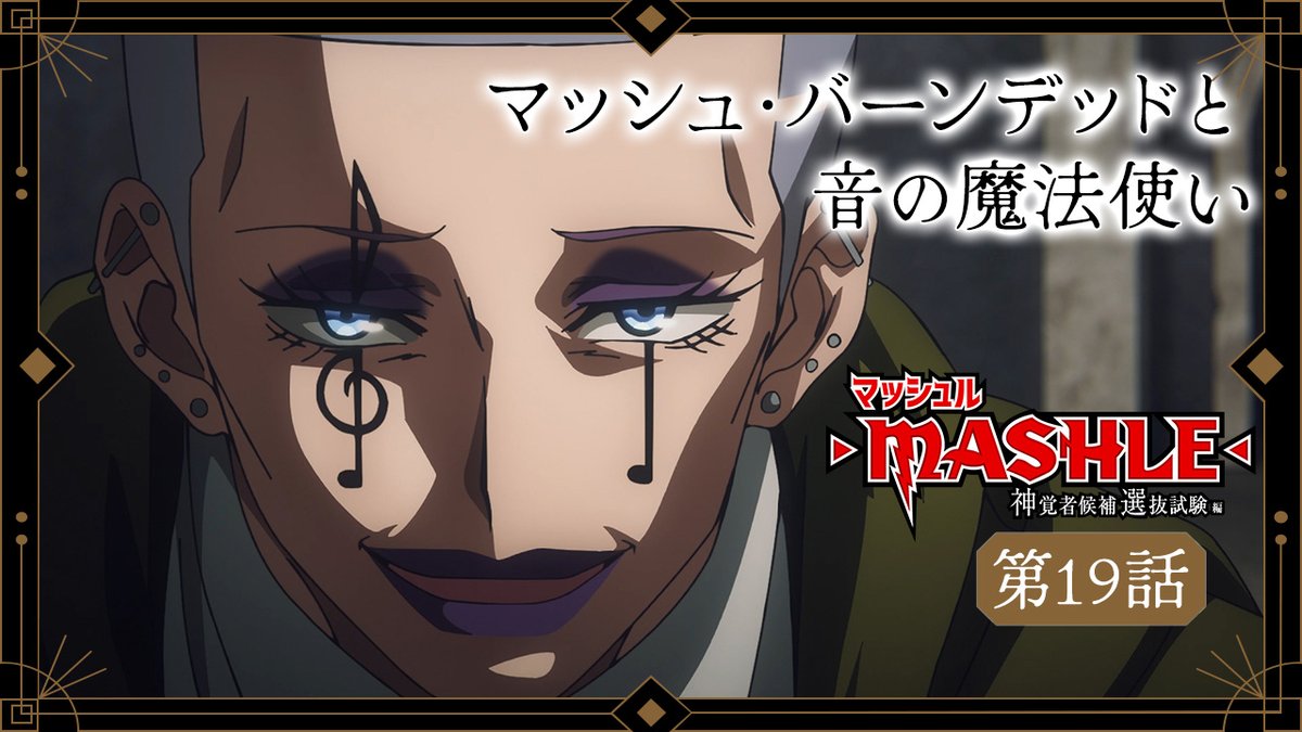 ⚡︎⚡︎WEB予告公開⚡︎⚡︎ 第19話 マッシュ・バーンデッドと音の魔法使い ▼ナレーション マーガレット(CV.#子安武人) 2月24日(土)23時30分から放送&配信開始💥 #マッシュル