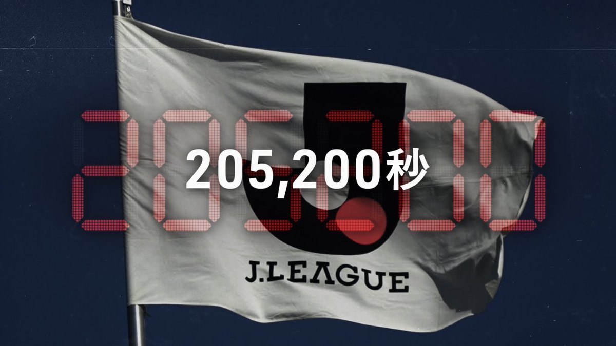 長く、短いシーズンが始まる。 「205,200秒」その先に待つのは。 2月23日(金・祝)、 2024明治安田Ｊリーグ開幕。 チケットのご購入はこちら⏬ #Ｊリーグ #Ｊリーグ開幕