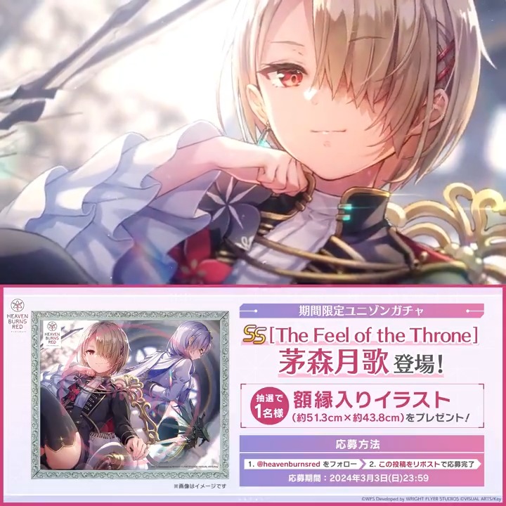 ／ 期間限定ユニゾンガチャが登場✨ ＼ 🎁SS[The Feel of the Throne] 茅森月歌 額縁入りイラスト を抽選で1名様に💐 ヘブンバーンズレッド公式 をフォロー&amp;この投稿をリポストで応募完了！ 応募規約必読 ▼#ヘブバン をインストール #ヘブバン2周年