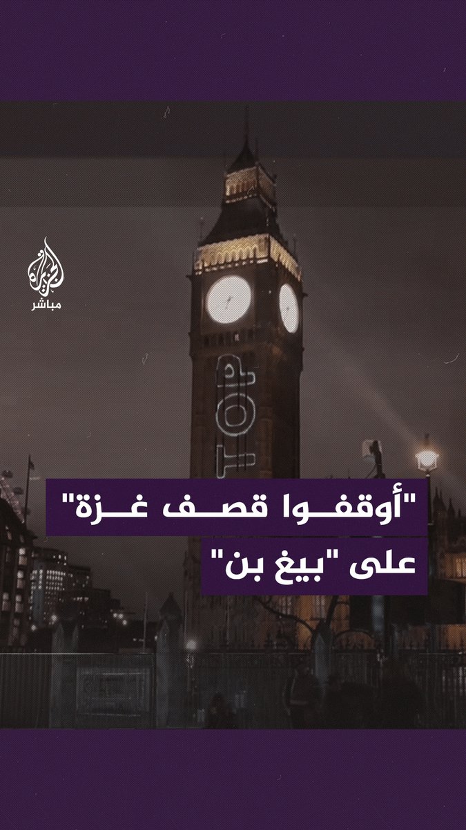 ناشطون يضيئون ساعة "بيغ بن" الشهيرة وسط لندن بعبارة "أوقفوا قصف غزة"