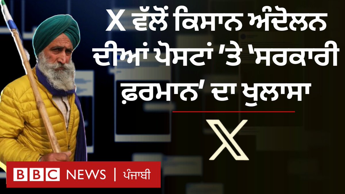 X ਨੇ ਹਾਲ ਹੀ ਵਿੱਚ ਬਿਆਨ ਜਾਰੀ ਕਰਕੇ ਦਾਅਵਾ ਕੀਤਾ ਹੈ ਕਿ ਭਾਰਤ ਸਰਕਾਰ ਨੇ ਉਨ੍ਹਾਂ ਨੂੰ ਕਿਸਾਨ ਅੰਦੋਲਨ ਨਾਲ ਜੁੜੀਆਂ ਪੋਸਟਾਂ ਪਾਉਣ ਵਾਲੇ ਖਾਤਿਆਂ ਉੱਤੇ ਕਾਰਵਾਈ ਕਰਨ ਨੂੰ ਕਿਹਾ ਸੀ, ਜਾਣੋ ਹੋਰ ਐਕਸ ਨੇ ਆਪਣੇ ਬਿਆਨ ਵਿੱਚ ਕੀ ਕਿਹਾ ਐਡਿਟ - ਰਾਜਨ ਪਪਨੇਜਾ #FarmersProtest