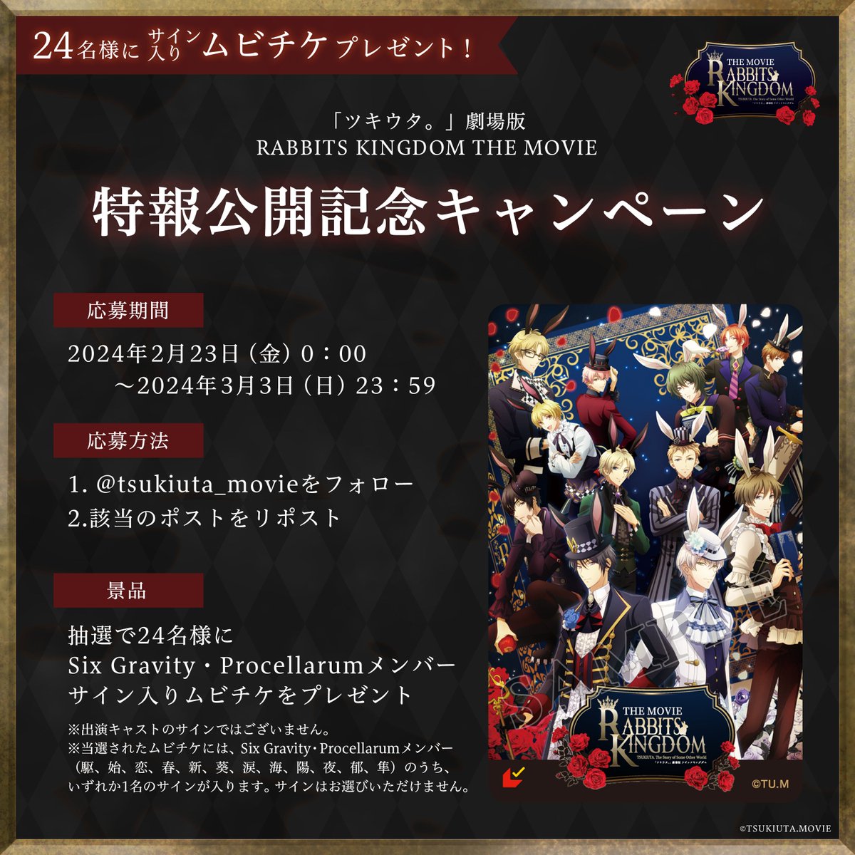「#ツキウタ。」劇場版RABBITS KINGDOM THE MOVIE 🌹特報公開記念🌹 フォロー&RPキャンペーン ①ツキウタ。劇場版『RABBITS KINGDOM THE MOVIE』公式をフォロー ②本投稿をRP 抽選でSix Gravity・Procellarumメンバーサイン入りムビチケをプレゼント🎁 ※出演キャストのサインではございません 詳細はHPをご確認ください #ラビキン