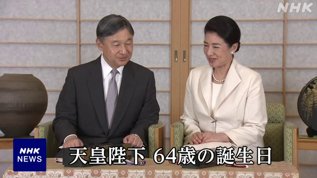 天皇陛下は、きょう64歳の誕生日を迎えられました。 宮内庁は2月9日にお住まいの御所で撮影した天皇皇后両陛下の映像を公開しました。 (映像に音声はありません) 天皇陛下の記者会見の全文はこちらで読むことができます👇 #nhk_video