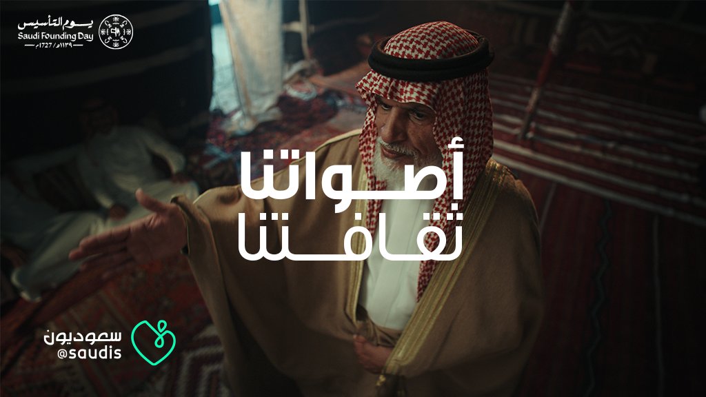 #سعوديون صوتنا… صوت هالأرض… واحد ودايم لكل زمن… #أصواتنا_ثقافتنا 🇸🇦 #يوم_التأسيس