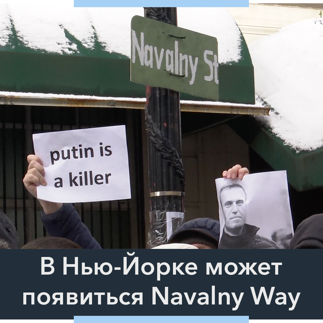 На платформе начался сбор подписей за переименование участка 91 улицы между Мэдисон и Пятой авеню в Верхнем Ист-Сайде, где находится консульство Российской Федерации, в Alexei Navalny way.