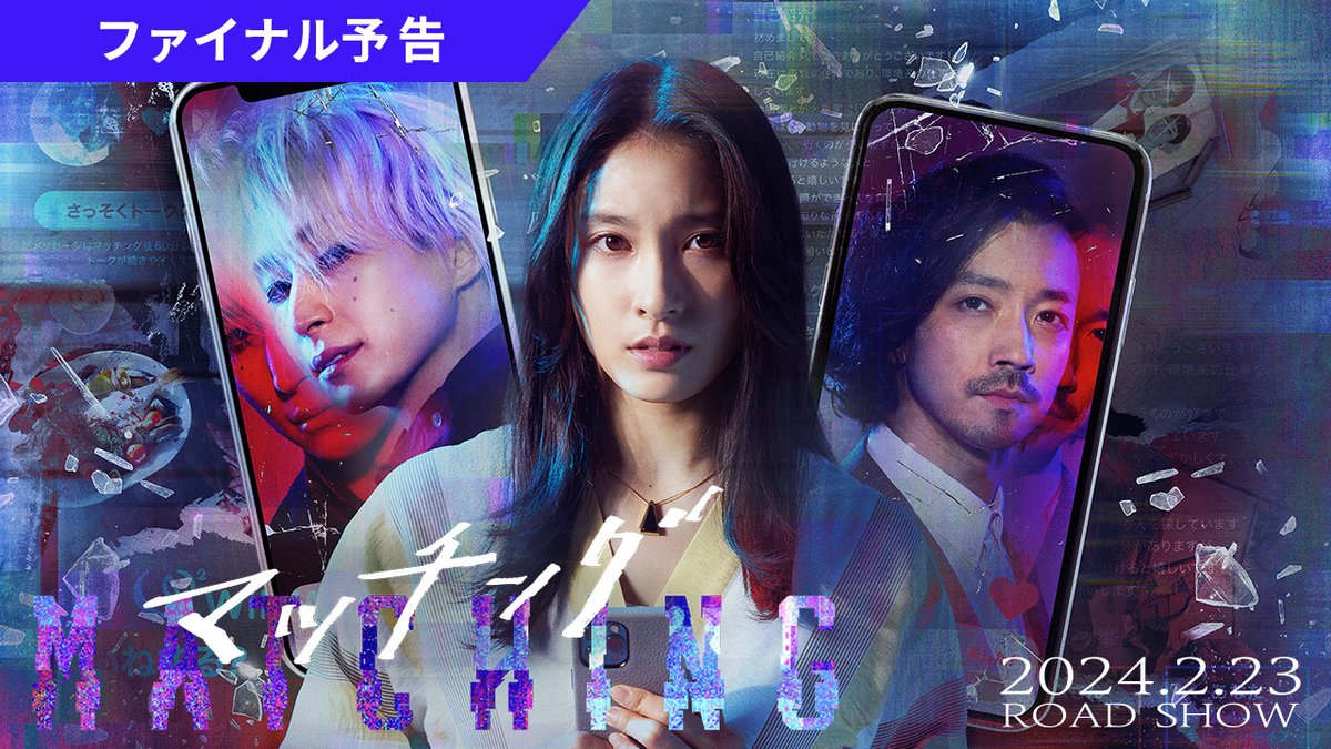 #映画マッチング ファイナル予告解禁 ━━━━━━━━････・ ―その《出会い》で私の全てが狂い始めるー #Aimer さんの主題歌「800」にのせて未公開カットを収めたファイナル予告映像が解禁！ 複雑に絡み合う事件の真相とは… #映画マッチング 𝟐.𝟐𝟑 𝐑𝐎𝐀𝐃𝐒𝐇𝐎𝐖