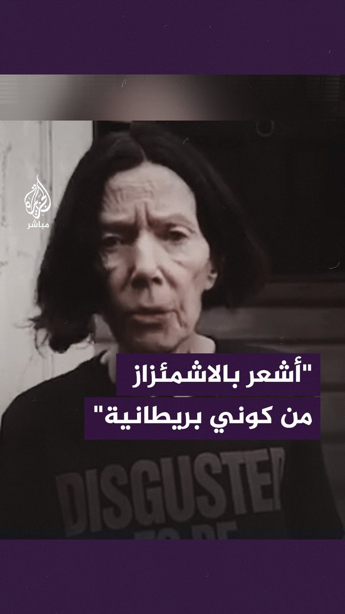 تضامنًا مع #غزة.. مصممة أزياء بريطانية تلقي بوسام الإمبراطورية في القمامة وتقول “مكانك هنا مع سوناك وستارمر!" #الجزيرة_مباشر