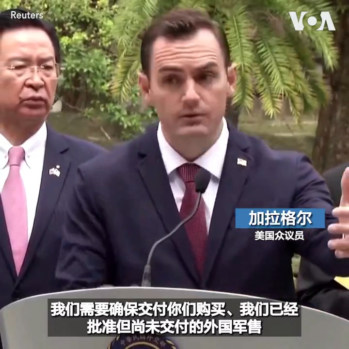 正在率领国会代表团访问台湾的美国国会众议员麦克·加拉格尔22日在台北对媒体表示,美国需要确保交付向台湾出售的武器, 来“遏阻中国并减少其挑衅行为”。