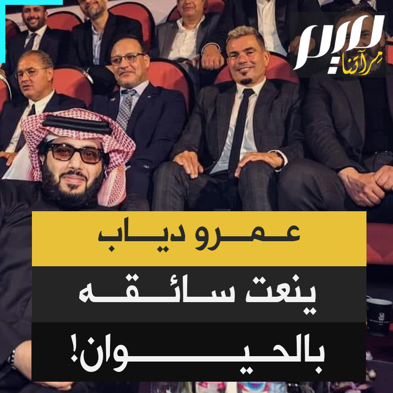 "نجومية 40، عاما ذهبت بثوان".. بعد خروجه من حفل الأوبرا بحضور تركي آل شيخ، المطرب المصري عمرو دياب يسأل عن سائقه: الحيوان فين؟!"