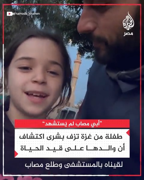 "بابا رجع بالسلامة".. طفلة فلسطينية تزف بشرى اكتشاف أن والدها لا يزال على قيد الحياة بعد ظنهم أنه استُشهد خلال العدوان على #غزة