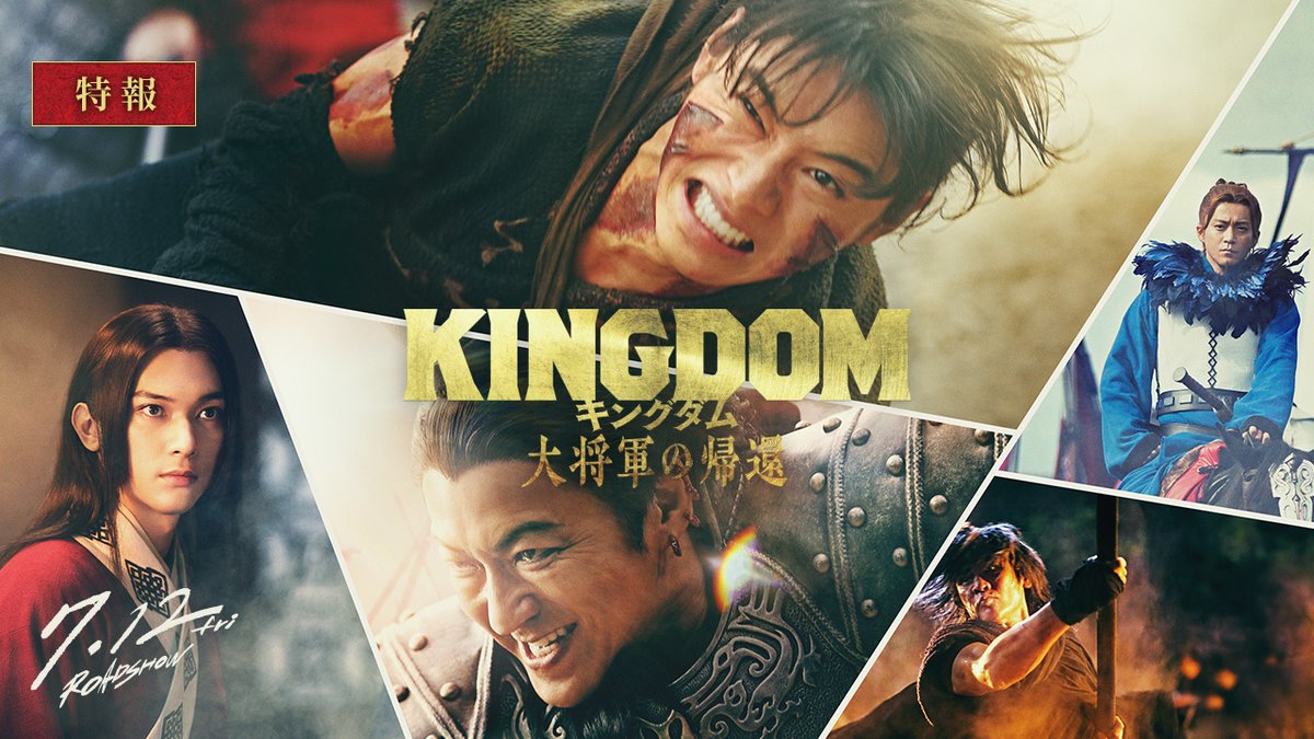 ⠀ 衝 撃 が 、 心 震 わ す ━━━━━━━━━━━━━━━━ 映画『#キングダム 大将軍の帰還』 特報映像解禁⚔️ 天下の大将軍を夢見て戦い続けてきた【信】 戦地に舞い戻った大将軍【王騎】 因縁が絡み合う地で、 "忘れられない一戦"が始まる― 🎬7月12日(金)公開