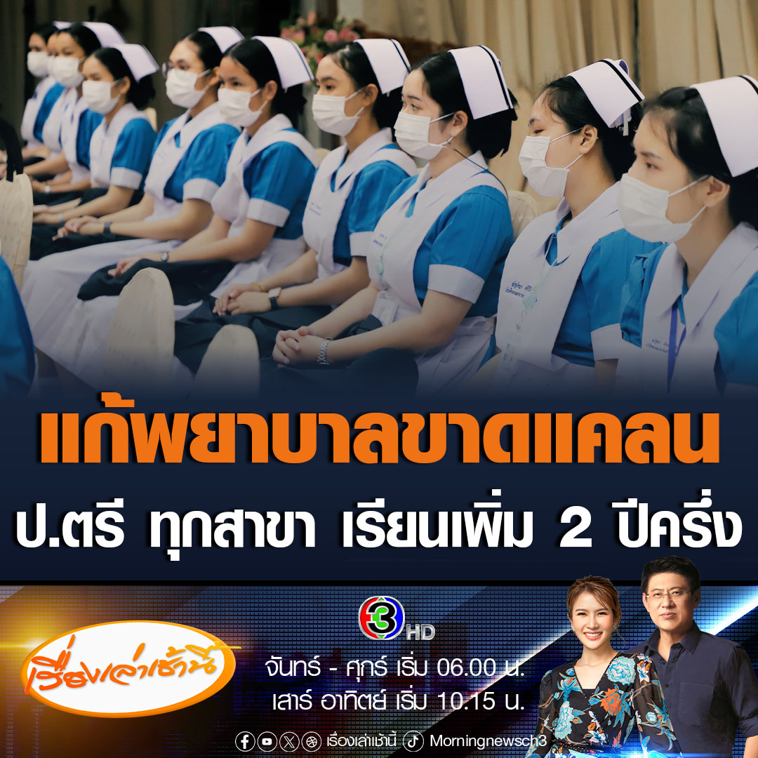 #เรื่องเล่าเช้านี้ กระทรวงสาธารณสุข แก้ปัญหาพยาบาลขาดแคลน เพิ่มหลักสูตร ให้คนที่เรียนจบ ป.ตรี ทุกสาขา สามารถเข้าศึกษาต่อใน คณะพยาบาลศาสตร์ ภายใน 2 ปีครึ่ง เป็นพยาบาลได้ทันที โดยจะเริ่มขึ้น ปี 2568 #ข่าวช่อง3 #ข่าวสังคม #พยาบาล