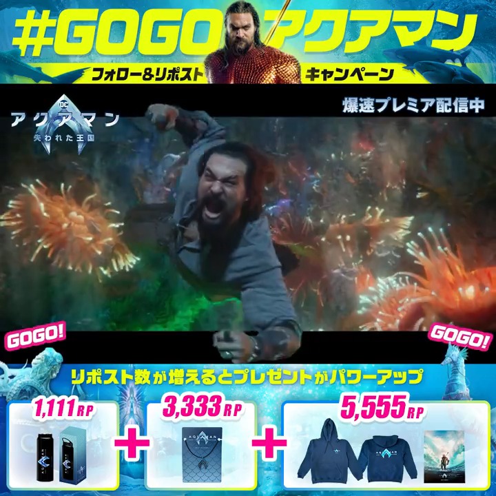 『#アクアマン／失われた王国』 《本日プレミア配信スタート📺》 ◥◣ #GOGOアクアマン✊ ◢◤ フォロー＆リポストで アクアマンの激闘を応援しよう🔱 目指せ【5,555】リポスト🚩 リポスト数が増えると アクアマンもプレゼントもパワー🆙 参加者の中から最大10名様に 豪華作品グッズをプレゼント🎁