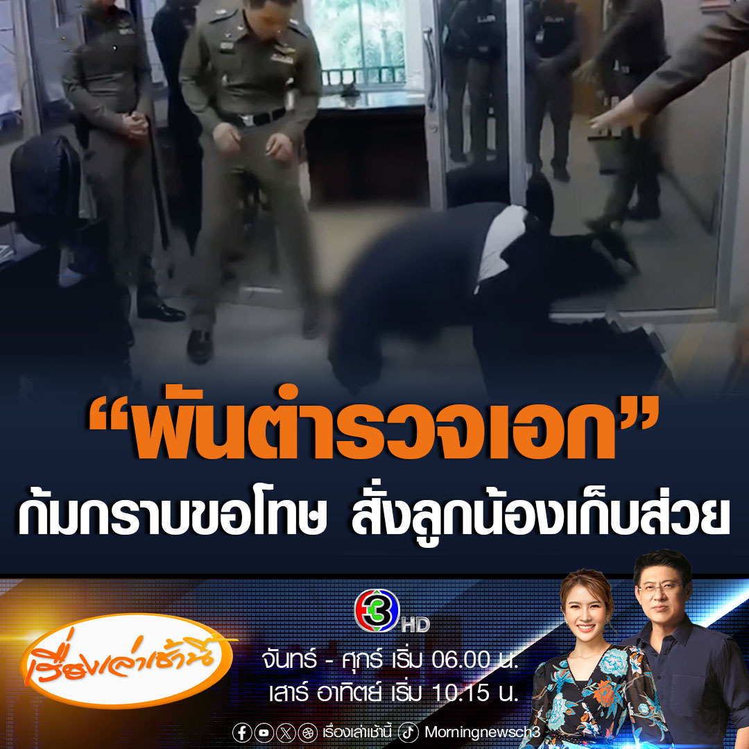#เรื่องเล่าเช้านี้ พันตำรวจเอก สภ.นครนายก ก้มกราบ พันตำรวจโท หลังถูกลูกน้องร้องเรียน มีพฤติการบังคับข่มขู่ให้ผู้ใต้บังคับบัญชา ไปเรียกรับผลประโยชน์กับประชาชน ตรวจสอบเข้าข่ายความผิดวินัยร้ายแรง ตั้งคณะสืบสวนแล้ว #ข่าวช่อง3 #ข่าวสังคม #ตำรวจ