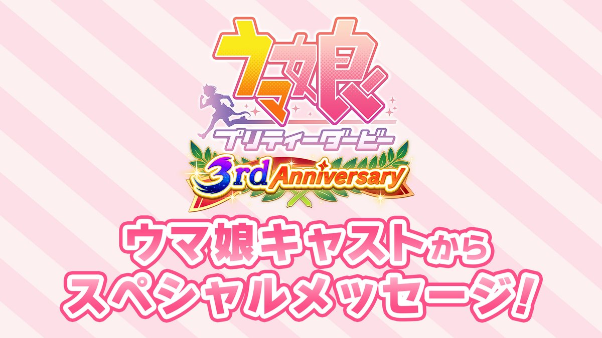 【お祝いメッセージ公開!】 ウマ娘キャストから、まもなく3周年を迎える #ゲームウマ娘 にスペシャルメッセージが届きました! これからもウマ娘をよろしくお願いします! #ウマ娘