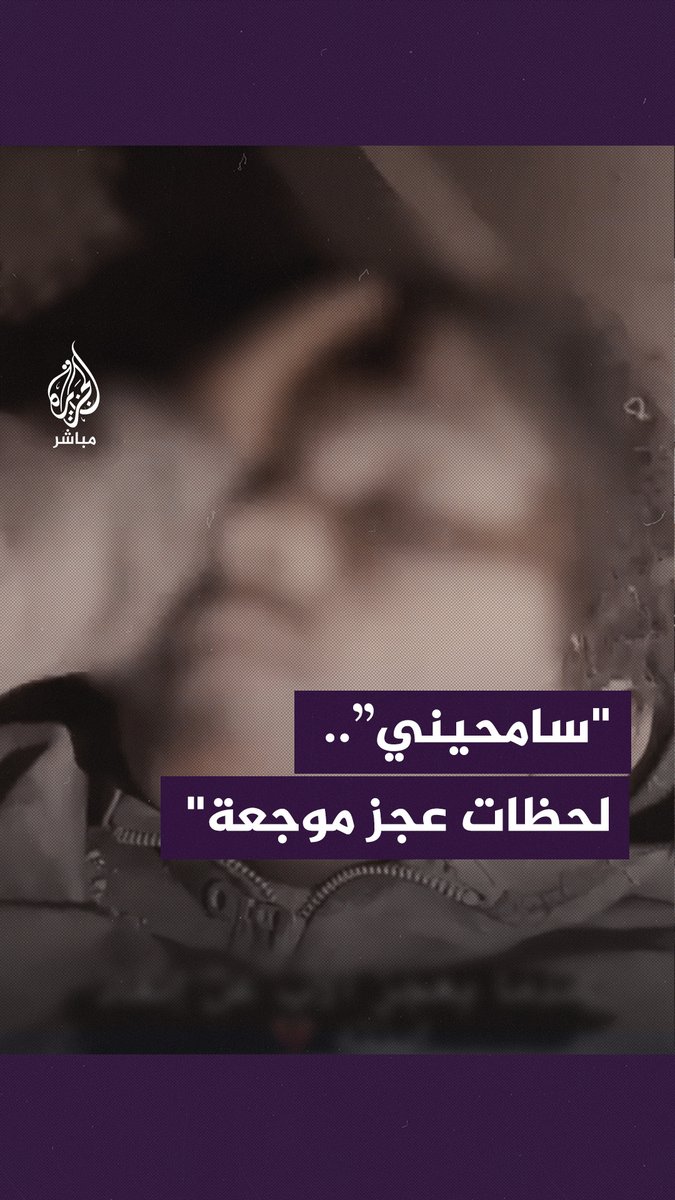 بدموع العجز.. أب فلسطيني يلقن ابنته الشهادة لعدم قدرته على إنقاذ حياتها #غزة #غزة_لحظة_بلحظة #الجزيرة_مباشر