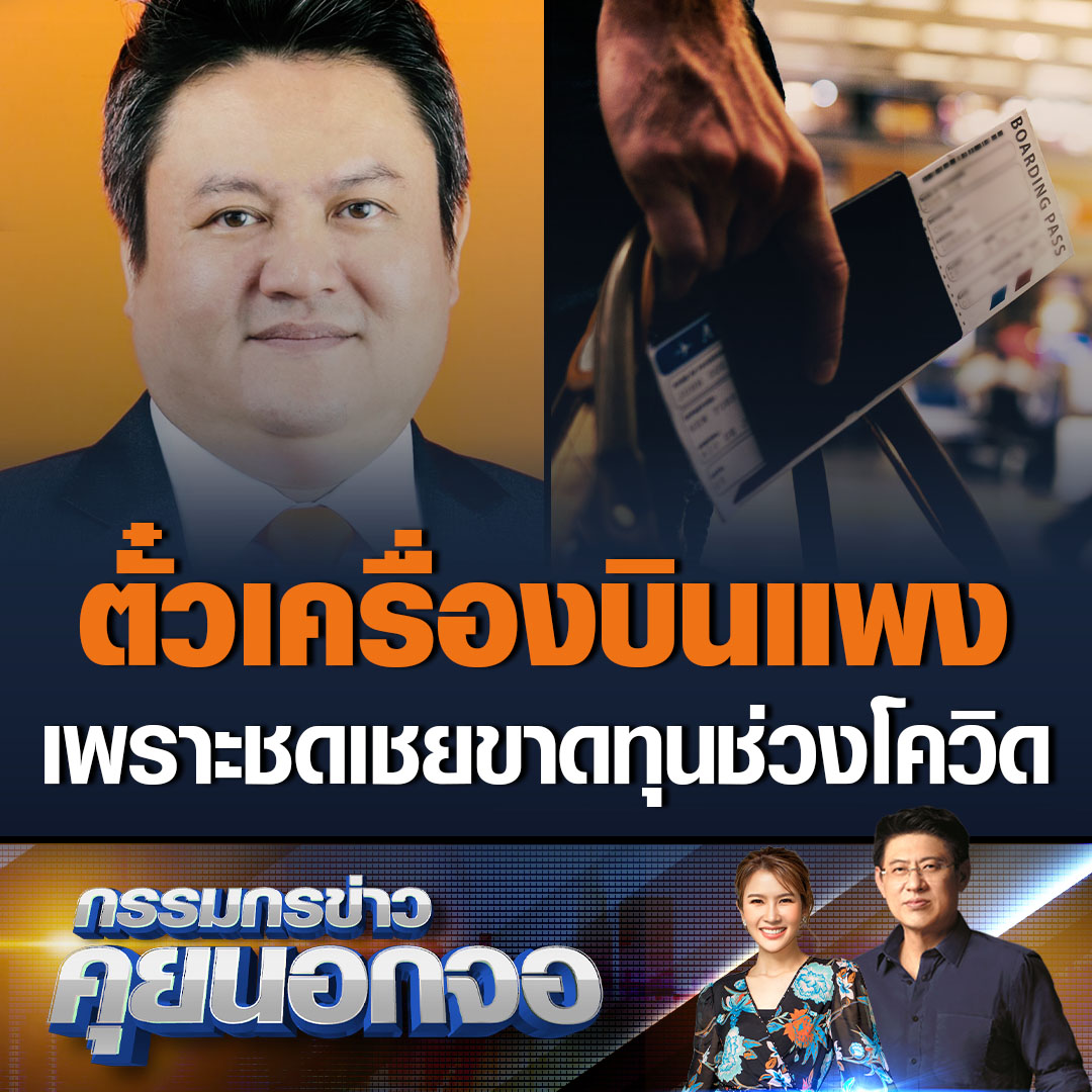 สุรเชษฐ์ สส.พรรคก้าวไกล แจงกรณีตั๋วค่าเครื่องบินแพง เกิดจากช่วงโควิดทุกสายการบินประสบปัญหาต้องแบกรับต้นทุนค่าใช้จ่ายที่รัฐไม่ได้เข้ามาอุ้ม ตอนนี้จึงกลายเป็นช่วงเอากำไรคืน เพื่อชดเชยการขาดทุนช่วงโควิด #เรื่องเล่าเช้านี้ #กรรมกรข่าวคุยนอกจอ #ตั๋วเครื่องบินแพง