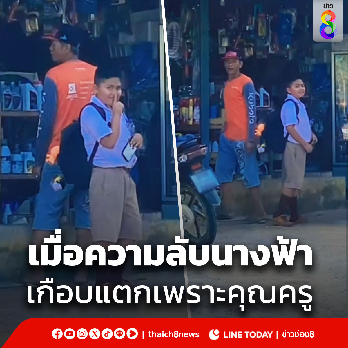 ความลับนางฟ้าเกือบถูกเปิดเผย! เมื่อคุณครูเจอศิษย์นอกโรงเรียน ตะโกนเรียกชื่ออย่างดัง แต่พอรู้ว่ามากับคุณพ่อถึงกับเปลี่ยนเสียงเรียกแทบไม่ทัน #ครูตั๊กสายฮา #ครูคณิต #ครูพลัดถิ่น #นักเรียน #หญิงฟลุ๊ค #ข่าวtiktokล่าสุด #ข่าวช่อง8 #ข่าวช่อง8ที่นี่ของจริง #ข่าวออนไลน์ช่อง8