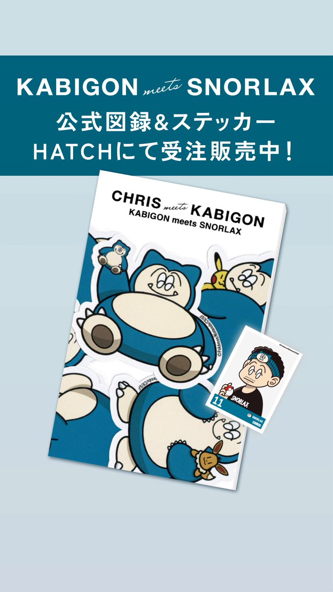 プロジェクトカビゴンとアーティスト・CHRISの取り組みをまとめた公式図録をキュレーションストア「HATCH」にて受注販売中! また、アート展「KABIGON meets SNORLAX」のステッカーセットも販売しているよ。 注文はこちらから!