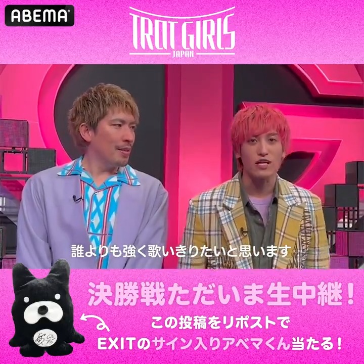 ❝ #トロットガールズジャパン ❞ 決勝戦を無料生中継📺💫 賞金1,300万円を手に入れる 新たなNo.1歌姫が決まる瞬間を 見逃すな👀❤️🔥 #EXIT サイン入りアベマくんが 1名様に当たる✨ ✔︎ ABEMA(アベマ) をフォロー ✔︎ この投稿をリポスト 🐊EXIT OFFICIAL🦄 りんたろー from E𝕏IT たかゆき
