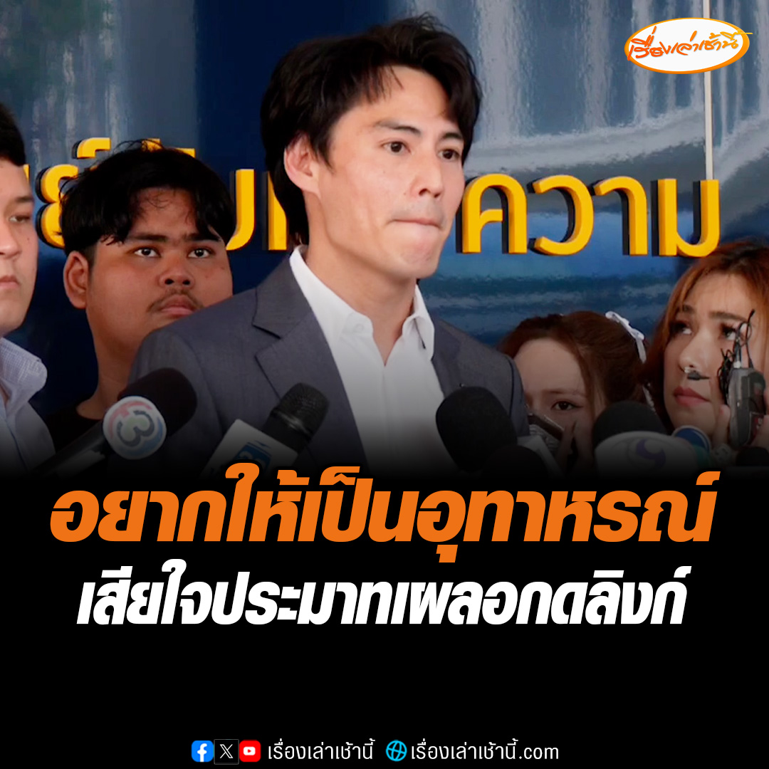 อยากให้เป็นอุทาหรณ์ “นาวิน ต้าร์” เข้าแจ้งความ รับอายและเสียใจ ประมาทเผลอกดลิงก์เชื่อมต่อกระเป๋าตังค์สกุลเงินดิจิทัล ก่อนถูกดูดเงินจากบัญชีหายกว่าไปเกือบ 5 ล้านบาท อ่านข่าว : #เรื่องเล่าเช้านี้ #ข่าวช่อง3 #ข่าวอาชญากรรม #นาวินต้าร์ #ลิงก์ดูดเงิน