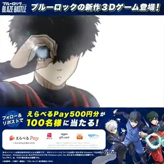 ／ リリース直前！ #ブレバト 必殺3Dモーション解禁【8日目】⚡ ＼ その場で当たるプレゼントキャンペーン開催中🎁 ✅応募方法 ①ブルーロック『BLAZE BATTLE』公式をフォロー ②この投稿をRP ③抽選URLから結果を確認 期間：2/23~2/24 18:59 #ブルーロック #BLAZEBATTLE