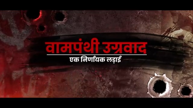 Under the guidance of PM Narendra Modi Ji we have adopted an offensive strategy to curb Naxalism. As a result of the hammer blow to left-wing extremism, it is today breathing its last. #NaxalFreeBharat