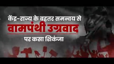 PM Narendra Modi Ji's government has dealt a body blow to Naxalism with a holistic approach to development and security in the Naxalism-affected regions. The Modi govt has won people's trust by taking the state governments along for overall development. #NaxalFreeBharat