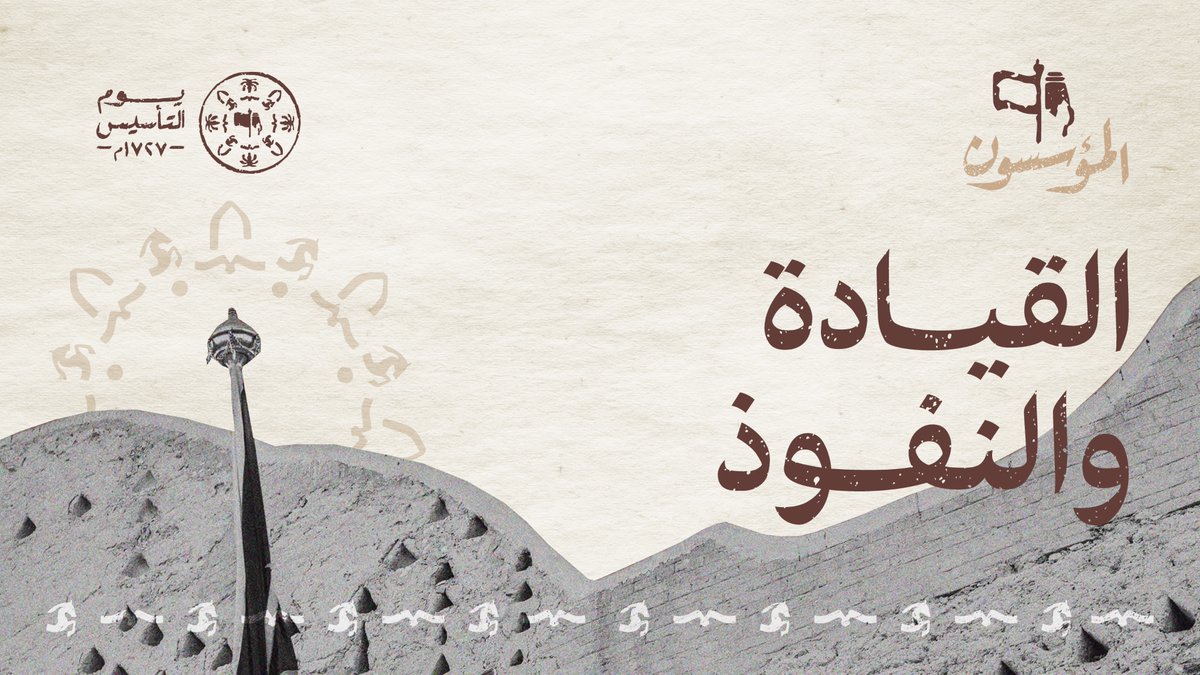 إمام أخذ على عاتقه بدء تاريخ بزغ نورهُ من بين أسوار الدرعية..محمد بن سعود؛ إمام القيادةِ والنفوذ. #يوم_التأسيس